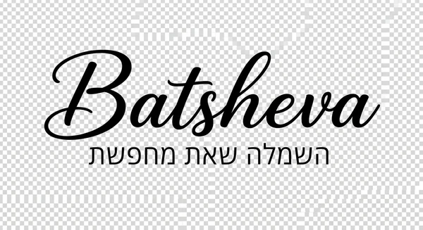 Batsheva